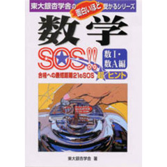 数学ＳＯＳ！！　数１・数Ａ編　合格への最短距離２１のＳＯＳ