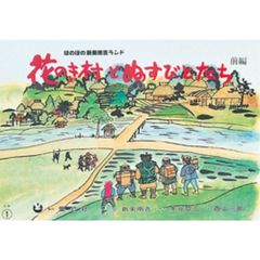 紙芝居　花のき村とぬすびとたち　前編