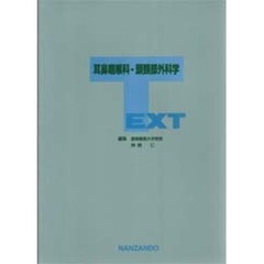 ＴＥＸＴ耳鼻咽喉科・頭頚部外科学