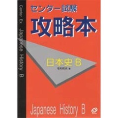 日本史Ｂ