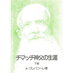 チマッチ神父の生涯　（下）