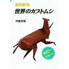 おりがみ世界のカブトムシ