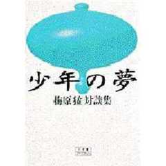少年の夢　梅原猛対談集
