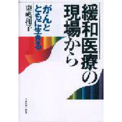 緩和医療の現場から　がんとともに生きる