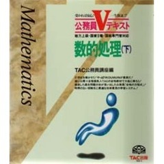 数的処理　地方上級・国家２種・国税専門官対応　下　第２版
