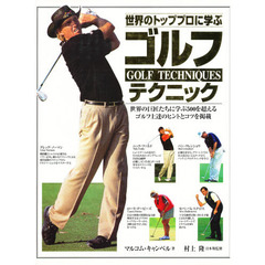 世界のトッププロに学ぶゴルフテクニック