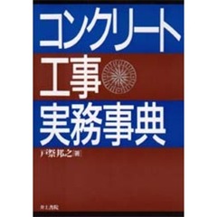 コンクリート工事実務事典