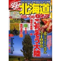 ＧＯ！ＧＯ！北海道　０円マップ　２００５