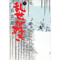 乱世が好き　下