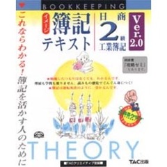 イメージ簿記テキスト日商２級工業簿記　これならわかる！簿記を活かす人のために　Ｖｅｒ．２．０