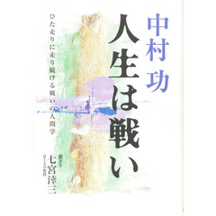 中村功人生は戦い　ひた走りに走り続ける戦いの人間学