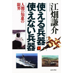 使える兵器、使えない兵器　下　人間の知恵の限界