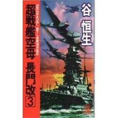 超戦艦空母長門改　３