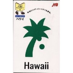 ひとり歩きのハワイ　改訂５版