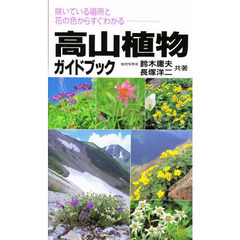 高山植物ガイドブック