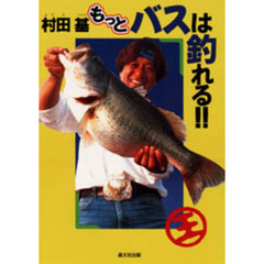 もっとバスは釣れる！！