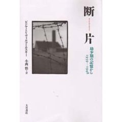 断片　幼少期の記憶から　１９３９－１９４８