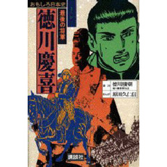 徳川慶喜　最後の将軍　まんが