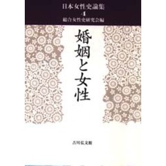 日本女性史論集　４　婚姻と女性