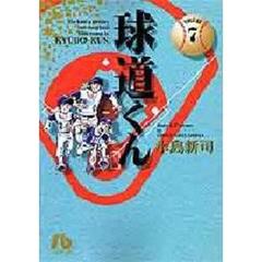 球道くん　Ｖｏｌｕｍｅ　７