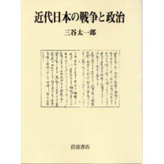 近代日本の戦争と政治