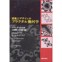 建築とデザインのフラクタル幾何学