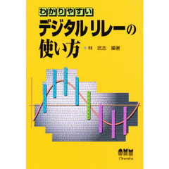 わかりやすいデジタルリレーの使い方
