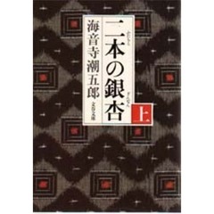 二本（ふたもと）の銀杏　上