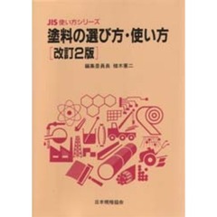 塗料の選び方・使い方　改訂２版