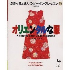 オリエンタルな服