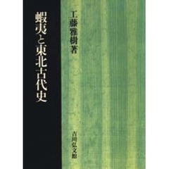蝦夷と東北古代史