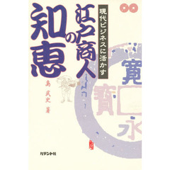 現代ビジネスに活かす江戸商人の知恵