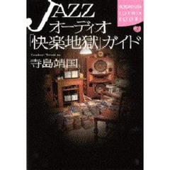 ＪＡＺＺオーディオ「快楽地獄」ガイド