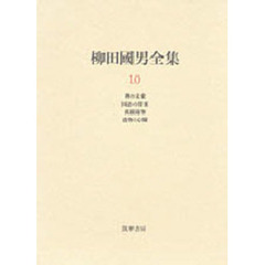 柳田国男全集　１０　稗の未来　国語の将来　孤猿随筆　食物と心臓