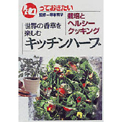 知っておきたいキッチンハーブ　栽培とヘルシークッキング