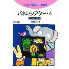 パネルシアター　たのしい絵遊び・歌遊び　４　ブラックシアター編