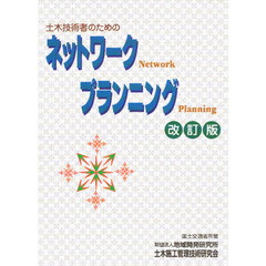 土木技術者のためのネットワークプランニング　改訂版