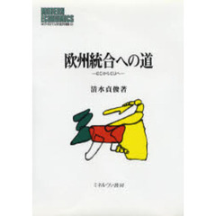 欧州統合への道　ＥＣからＥＵへ