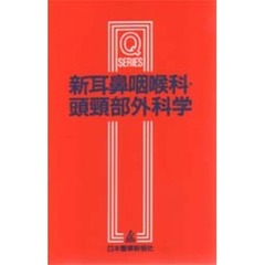 新耳鼻咽喉科・頭頚部外科学　改訂第２版