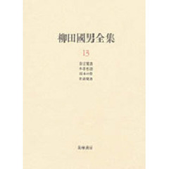 柳田国男全集　１３　方言覚書　木思石語　日本の祭　昔話覚書