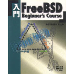 入門ＦｒｅｅＢＳＤ