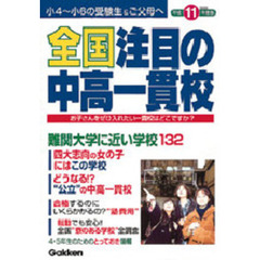 全国注目の中高一貫校　平成１１年度版