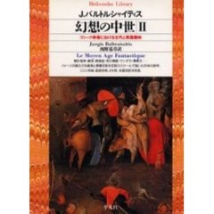 幻想の中世　ゴシック美術における古代と異国趣味　２