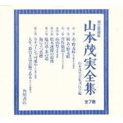 山本茂実全集　全７巻