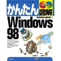 かんたん図解Ｗｉｎｄｏｗｓ９８　見て、読んで、そのまま使える