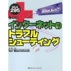 すぐ効くインターネットのトラブルシューティング　Ｆｏｒ　Ｍａｃｉｎｔｏｓｈ　Ｑ＆Ａ２９５