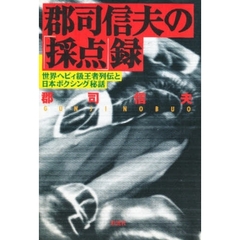 郡司信夫の「採点」録　世界ヘビィ級王者列伝と日本ボクシング秘話