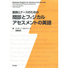 医師とナースのための問診とフィジカルアセスメントの英語