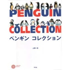 ペンギン コレクション (コロナ・ブックス)