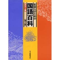 社会人のための国語百科　カラー版　第２版